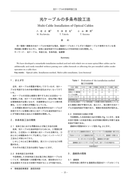 光ケーブルの多条布設工法