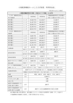 小規模多機能ホームしらさぎ桜苑 利用料金表