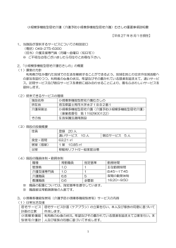 1 小規模多機能型居宅介護（介護予防小規模多機能型居宅介護）むさし