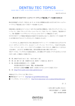 （水）より開催される第45回「日本プロモーションナル