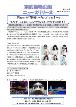 東武動物公園 ニュースリリース