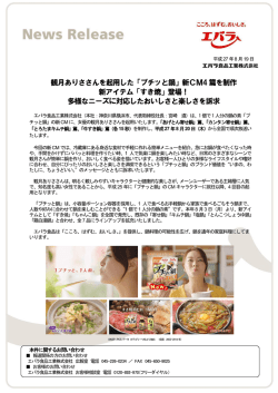 観月ありささんを起用した「プチッと鍋」新CM4 篇を制作 新