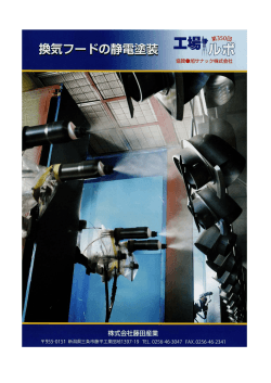 工場ルポ No.350 （2015年9月） 『換気フードの静電塗装』