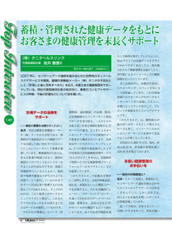 蓄積・管理された健康データをもとに お客さまの健康管理を末長くサポート