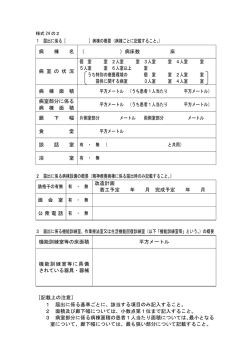 様式24の2 届出に係る病棟の概要