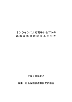 オンラインによる電子レセプトの再審査等請求に係る手引き