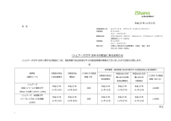 i シェアーズ ETF-JDR の分配金に係るお知らせ