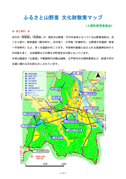 ふるさと山野里 文化財散策マップ（PDF形式：1MB）
