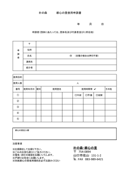 朴の森・耕心の里 754-‐0894 山口市佐山 131-‐1-‐2 ：FAX 083