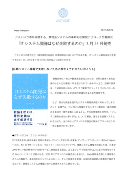 IT システム開発はなぜ失敗するのか - Astrolab Inc.