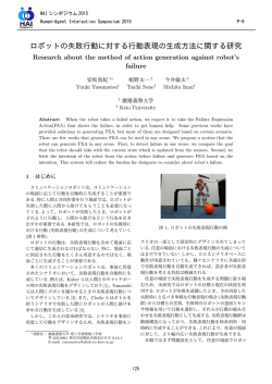 ロボットの失敗行動に対する行動表現の生成方法に関する研究