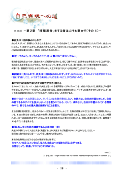 －第2章 「積極思考」をする者は山をも動かす（その 4）－