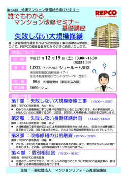 失敗しない大規模修繕 - マンションリフォーム推進協議会 REPCO