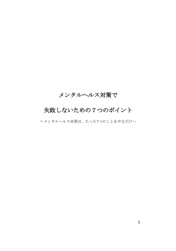 メンタルヘルス対策で 失敗しないための7つのポイント