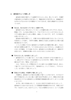 4．認知症の人への接し方