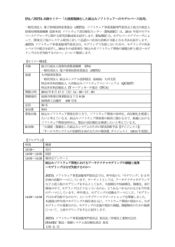 IPA／JEITA 共催セミナー「大規模複雑化した組込みソフトウェアへの
