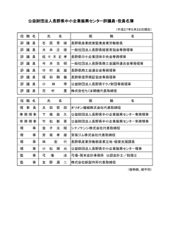 公益財団法人長野県中小企業振興センター評議員・役員名簿