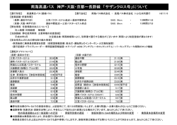 南海高速バス 神戸・大阪・京都～長野線 「サザンクロス号」について