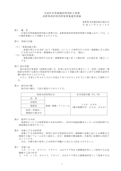 長野県産材利用啓発事業運営要領