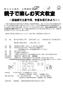 親子で楽しむ天文教室 - 東京都立立川高等学校
