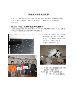 東亜天文学会愛媛支部