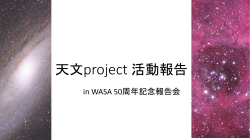 4. WASA創立50周年記念報告会－天文