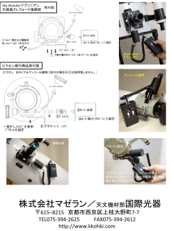 株式会社マゼラン／天文機材部国際光器