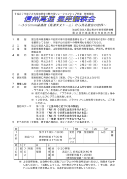 ～300mm望遠鏡（高遠天文ドーム）から見る星空の世界～