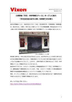 三鷹駅前「天文・科学情報スペース」オープンに協   「天文台のあるまち