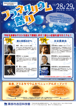 プラネタリウム祭り - 黒部市吉田科学館