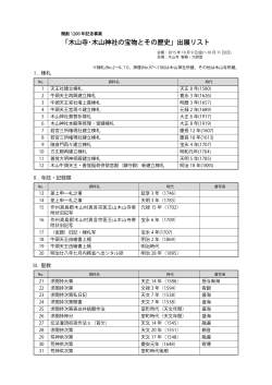 「木山寺・木山神社の宝物とその歴史」出展リスト