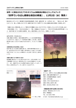 『世界でいちばん素敵な夜空の教室』、12月2日（水）発売！