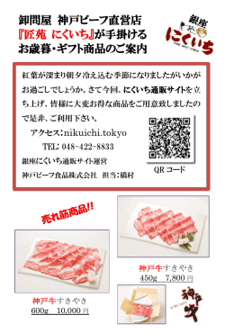卸問屋 神戸ビーフ直営店 『匠苑 にくいち』が手掛ける お歳暮・ギフト商品