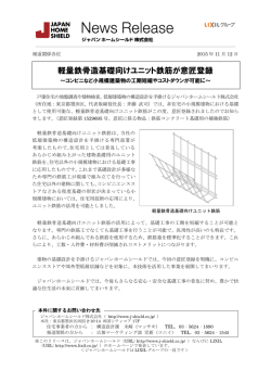軽量鉄骨造基礎向けユニット鉄筋が意匠登録