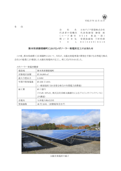 熊本県球磨郡錦町におけるメガソーラー発電所完工の