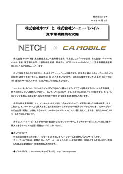 株式会社ネッチ と 株式会社シーエー・モバイル 資本業務提携を実施