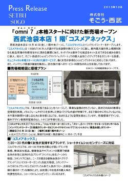西武池袋本店 1 階「コスメアネックス」