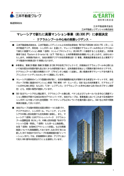 （約 300 戸）に参画決定 - 三井不動産レジデンシャル株式会社