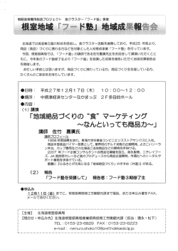 根室地域 フード塾 地域成果報告会