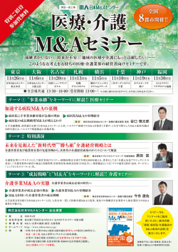医療・介護M&Aセミナー パンフレット