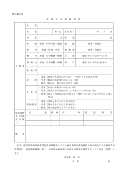 様式第2号 身 体 状 況 等 確 認 書 対 象 者 住 所 氏 名 男・女