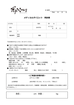 メディカルダイエット 問診票 身    長： cm 体重： kg