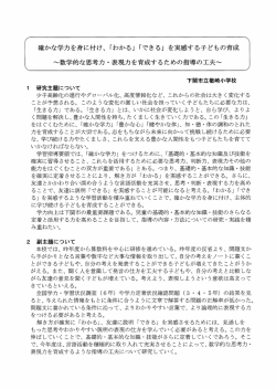 確かな学力を身に付け、 「わかる」 「できる」 を実感する子どもの育成