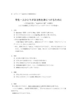 学生一人ひとりが自主性を身につけるために