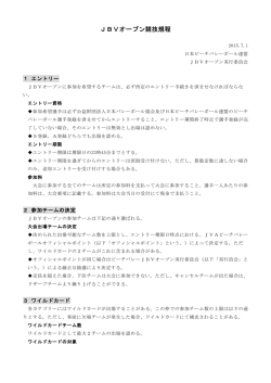 JBVオープン競技規程 [PDF：191KB]