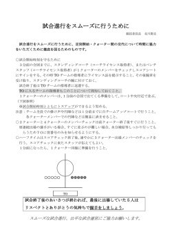 試合進行をスムーズに行うために