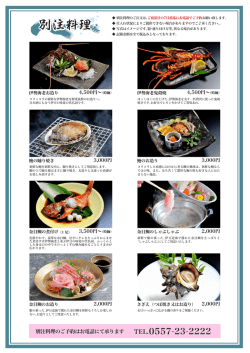 別注料理