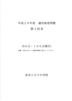 立成2 6年度 適性検査問題 - 帝京八王子中学校・高等学校