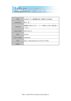 http://utomir.lib.u-toyama.ac.jp/dspace/ Title 金沢商人の上越親驚旧跡