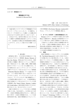 博物館のすすめ （加藤之貴：伝熱 2004年7月）